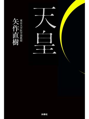 cover image of 天皇